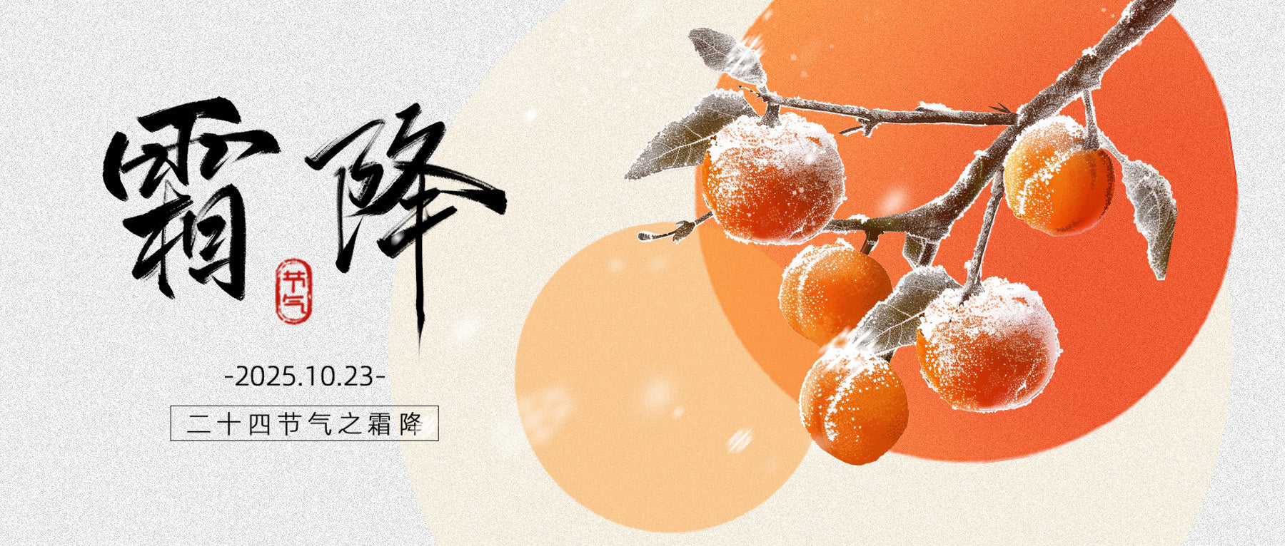 霜落已深秋，好“柿”成“霜”